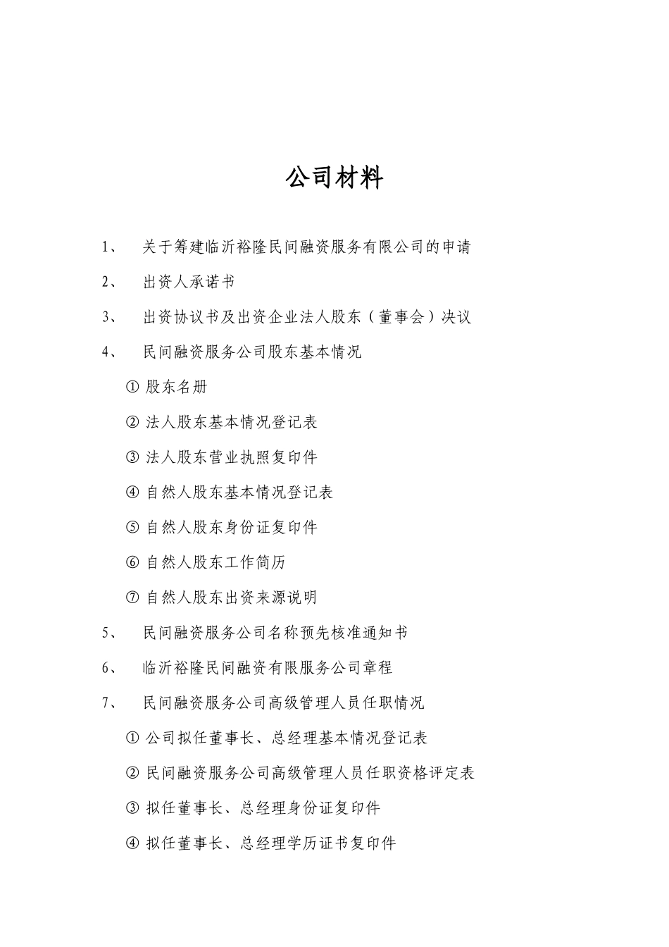 民间融资服务有限公司申报材料_第2页