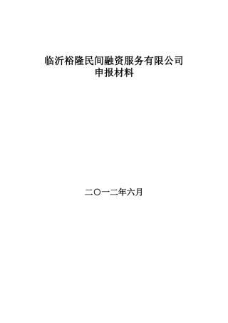 民间融资服务有限公司申报材料