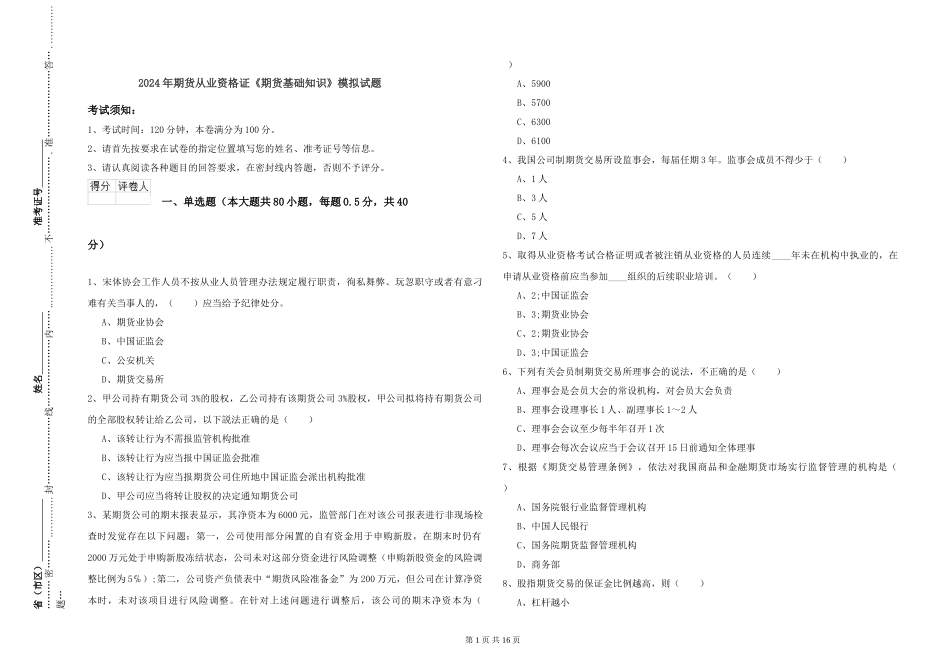 2024年期货从业资格证《期货基础知识》模拟试题_第1页