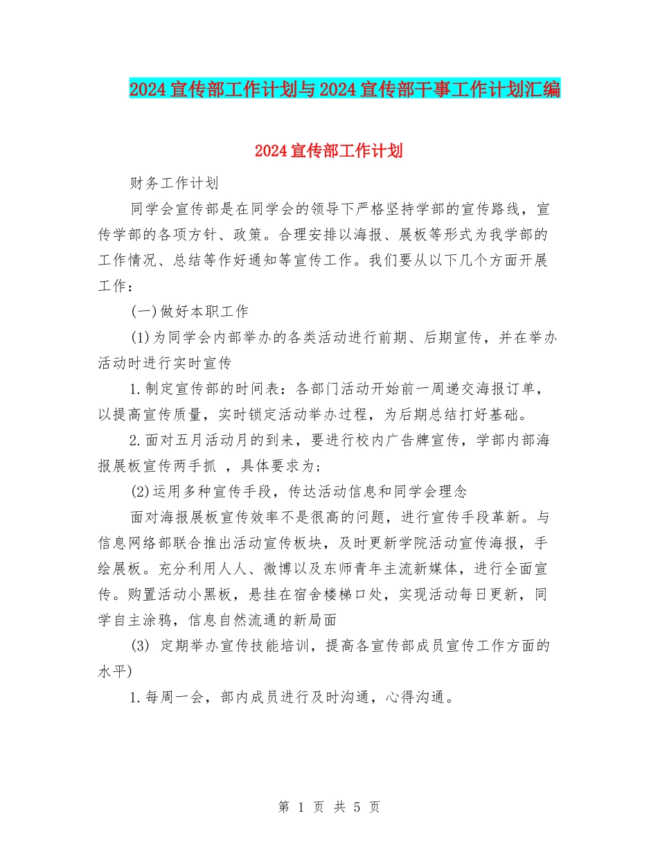 2024宣传部工作计划与2024宣传部干事工作计划汇编_第1页