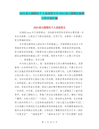 2024幼儿园园长个人总结范文与2024幼儿园园长助理工作计划汇编