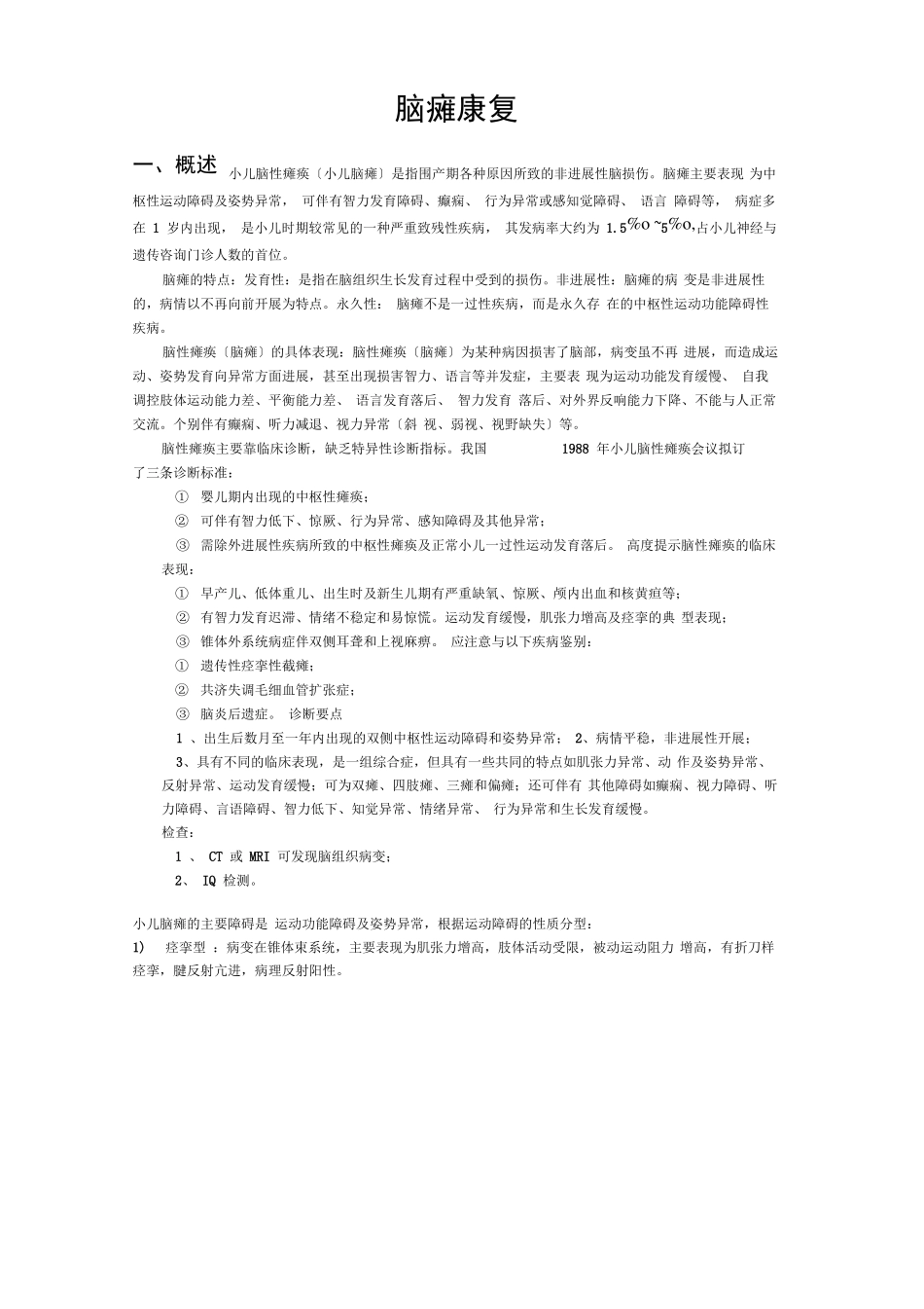 脑瘫儿童康复指导手册_第1页