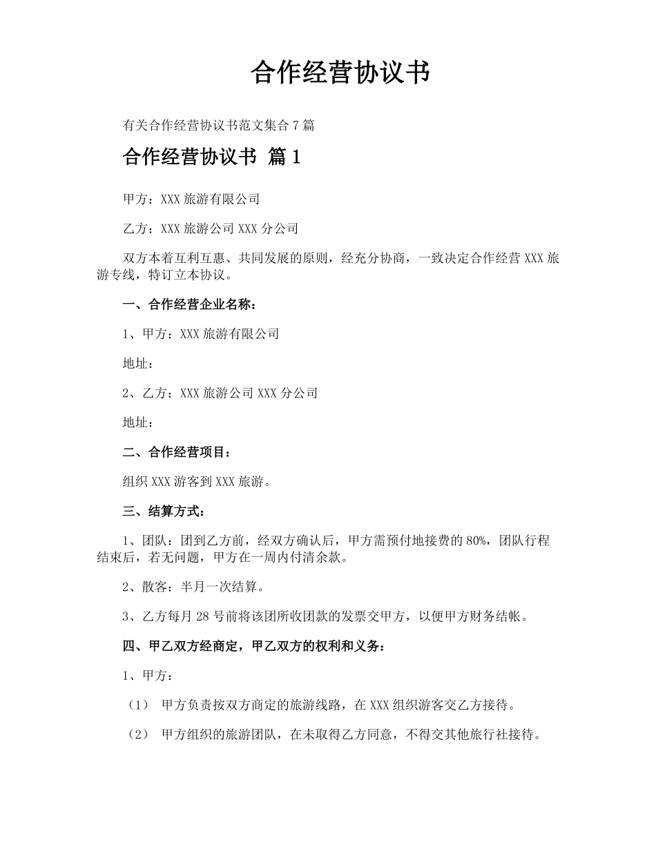 合作经营协议书_第1页