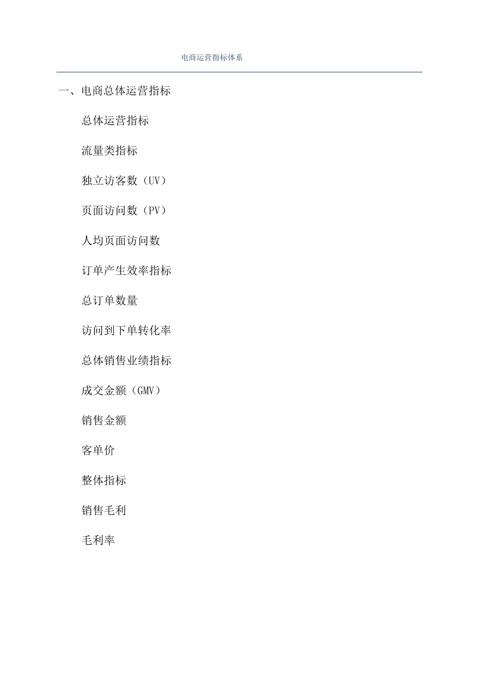 电商运营指标体系_第1页