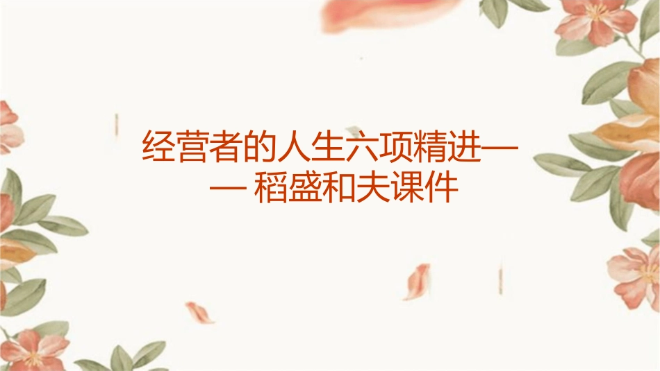 经营者的人生六项精进——稻盛和夫课件_第1页