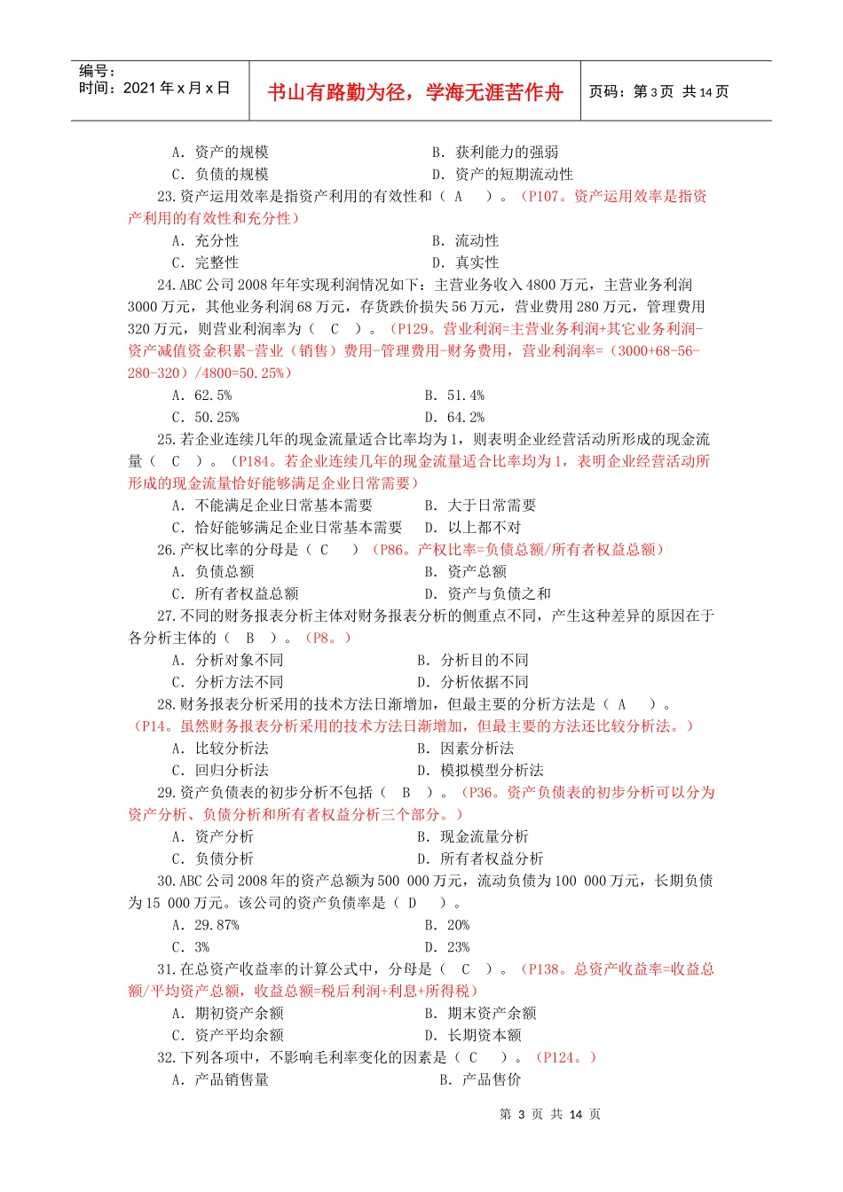 财务报表分析课程综合练习题(包括答案)_第3页