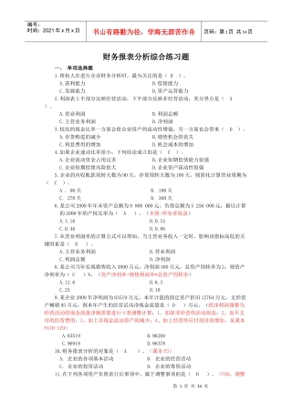 财务报表分析课程综合练习题(包括答案)