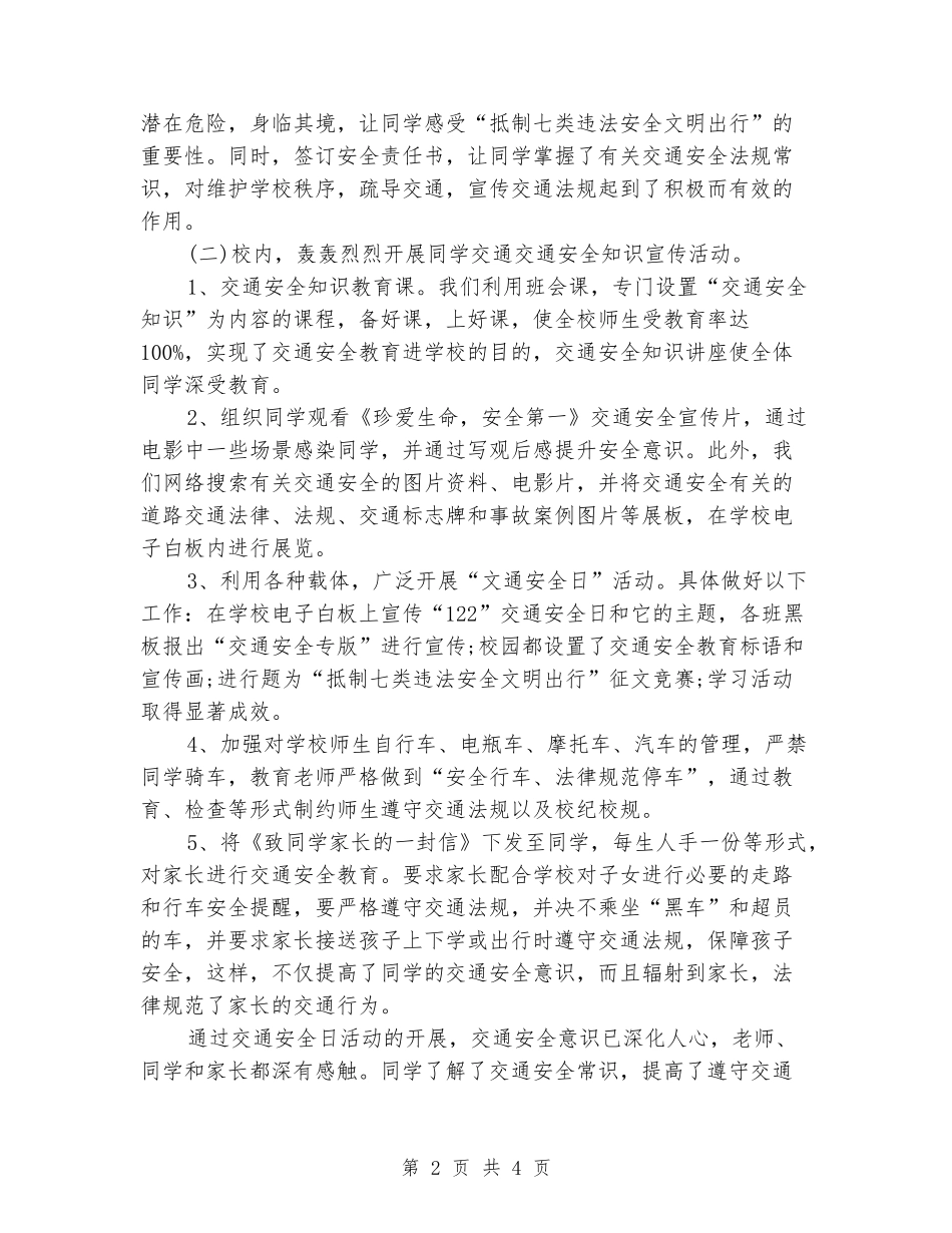122全国交通安全日活动总结2024_第2页