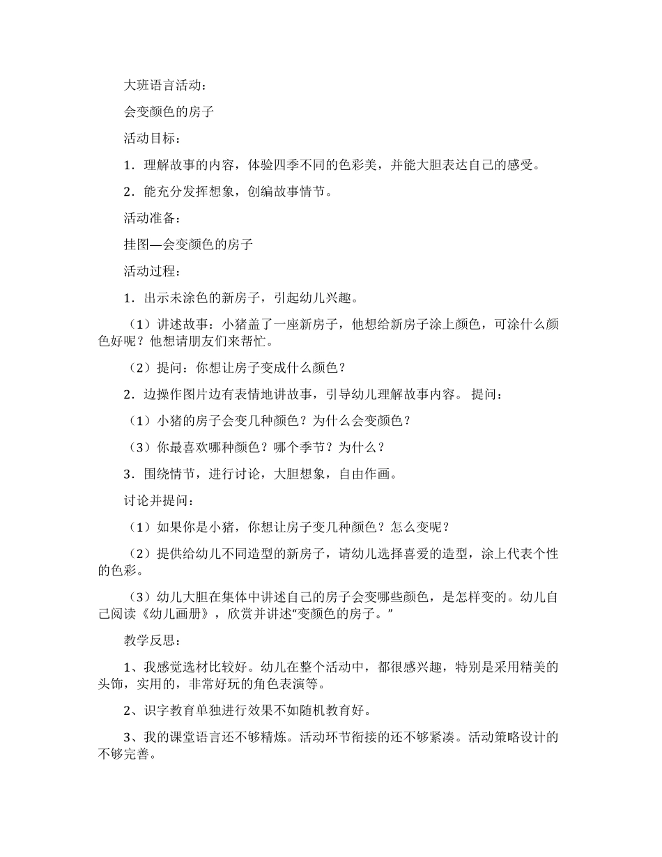 会变颜色的房子幼儿园大班语言教案_第1页