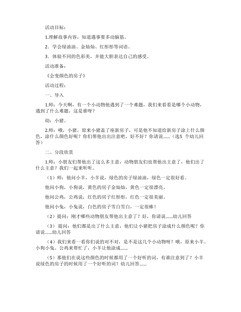 会变颜色的房子幼儿园大班语言教案_第2页
