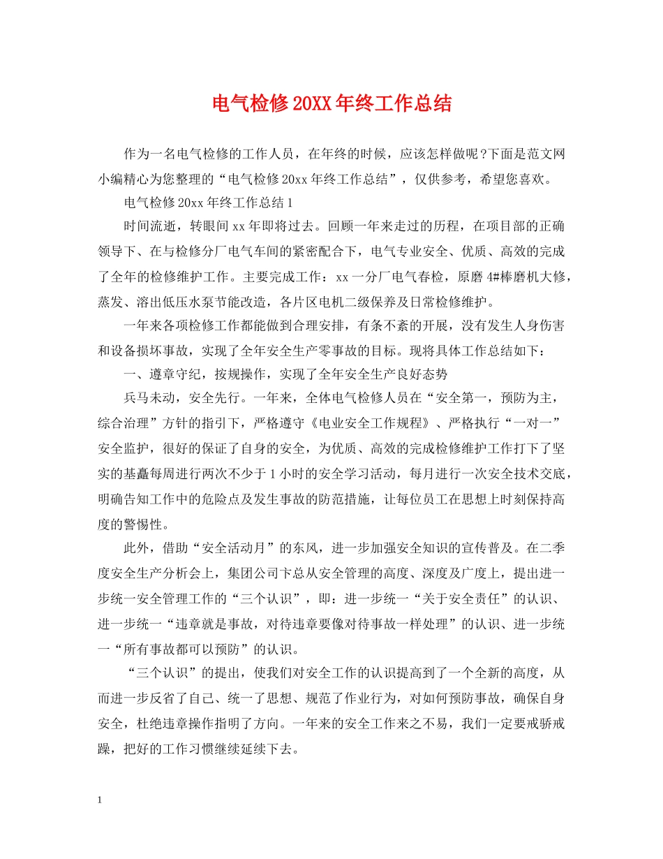 电气检修20XX年终工作总结 _第1页