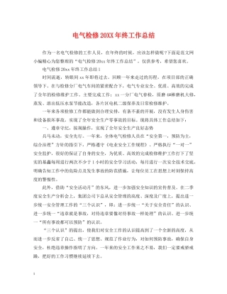 电气检修20XX年终工作总结 
