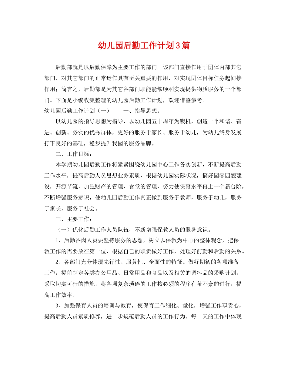 幼儿园后勤工作计划3篇 _第1页