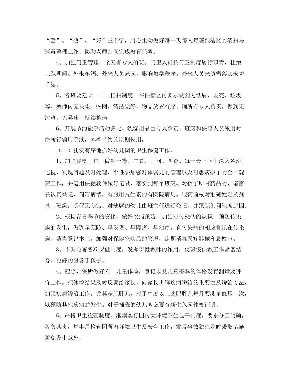 幼儿园后勤工作计划3篇 _第2页