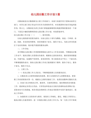 幼儿园后勤工作计划3篇 