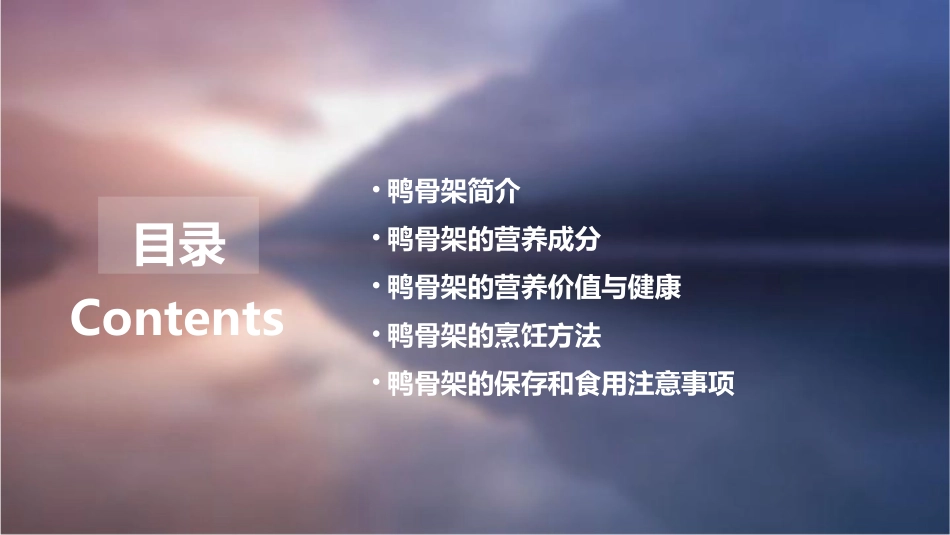 鸭骨架营养成分剖析课件_第2页