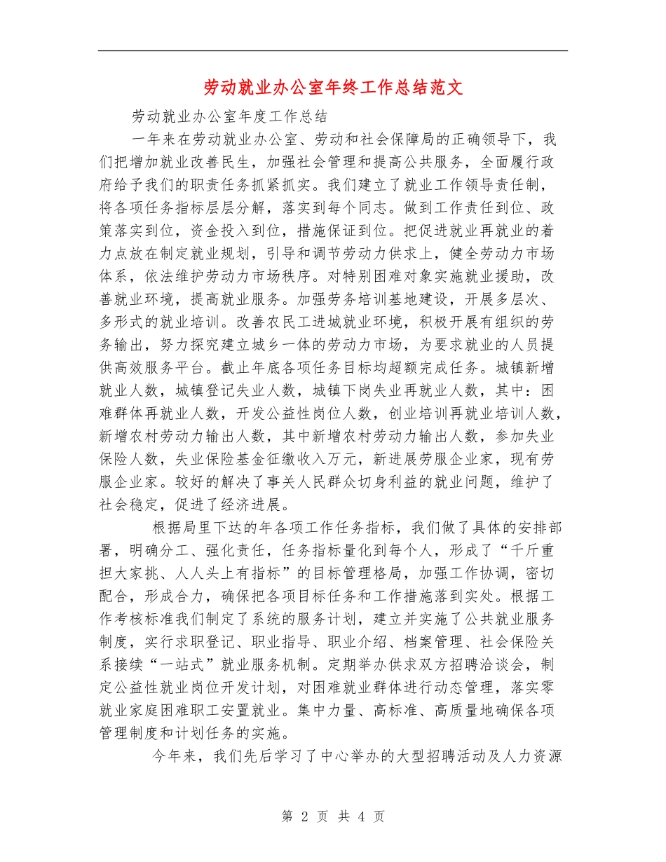 劳动就业办公室年终工作总结范文_第2页