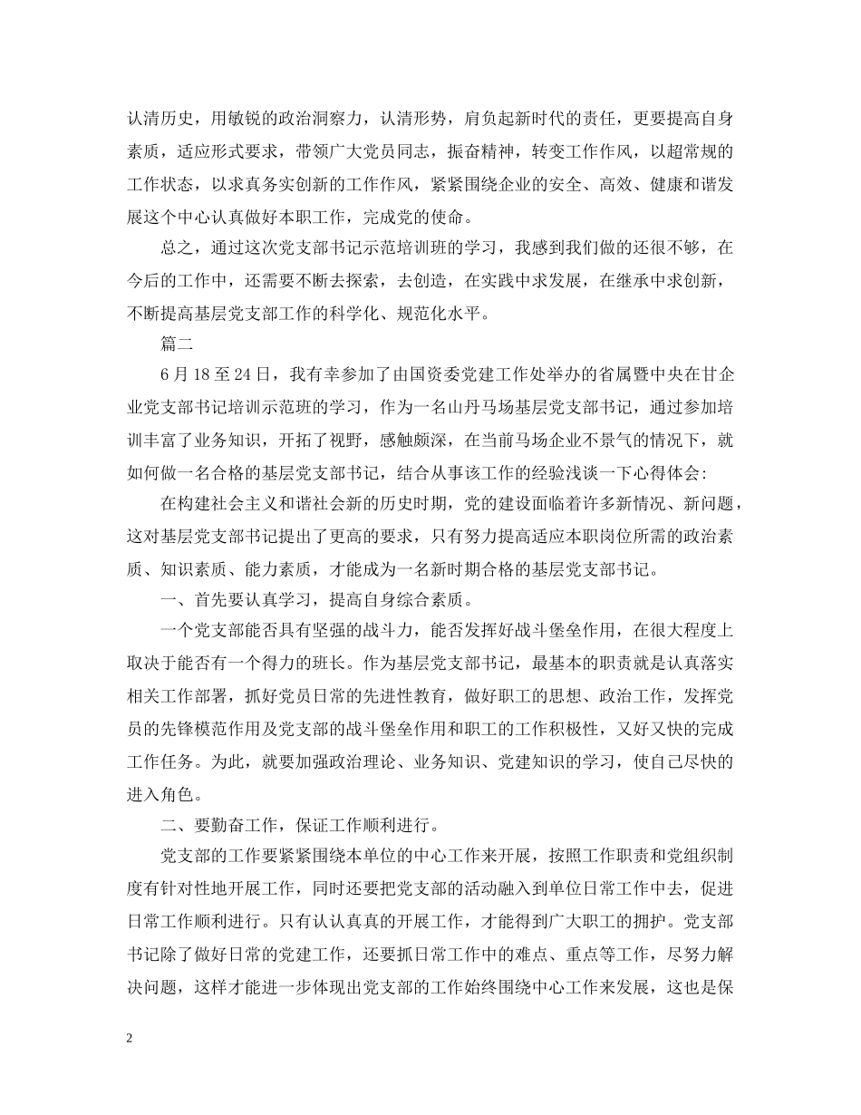党支部书记培训学习总结三篇 _第2页