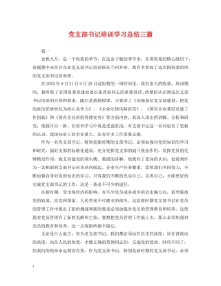 党支部书记培训学习总结三篇 