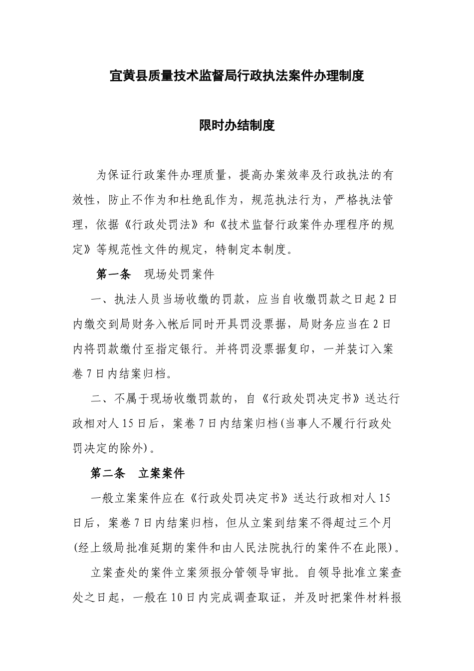 宜黄县质量技术监督局行政执法案件办理制度_第1页