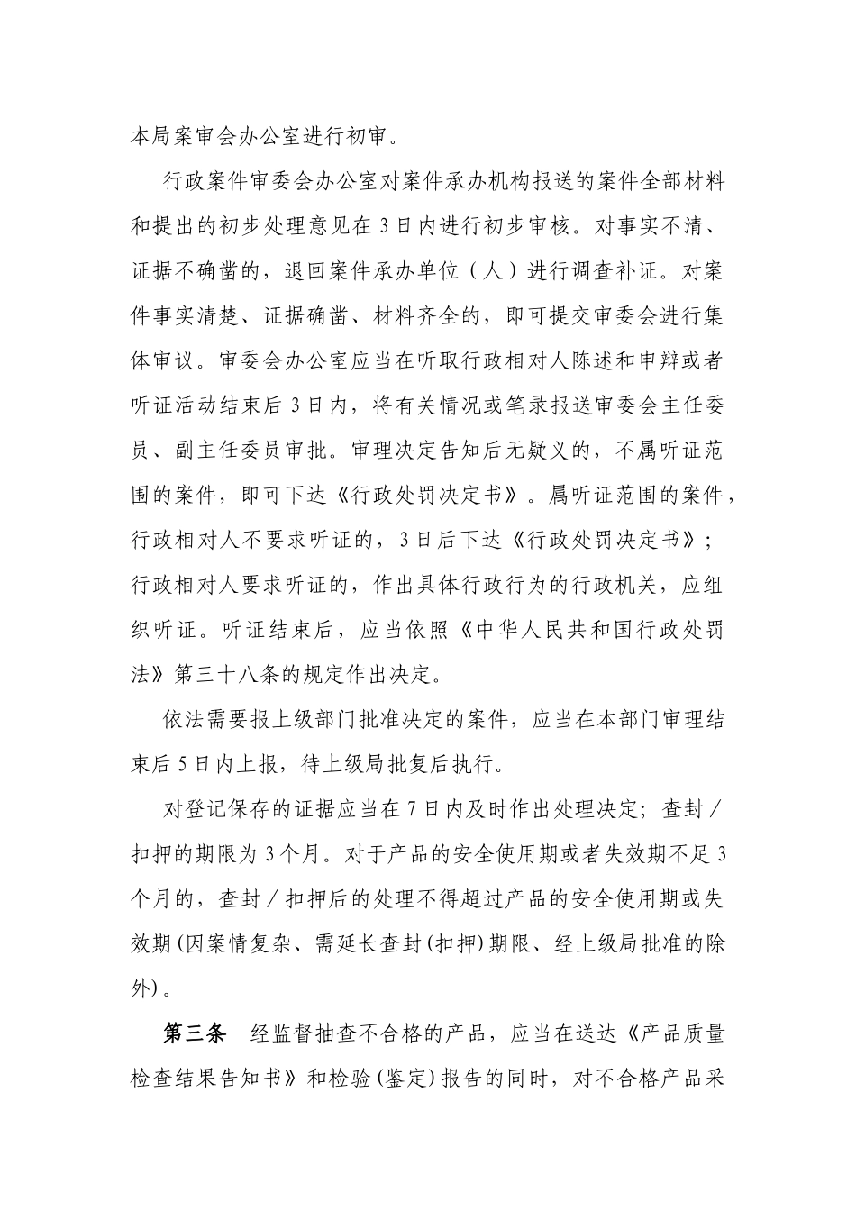 宜黄县质量技术监督局行政执法案件办理制度_第2页