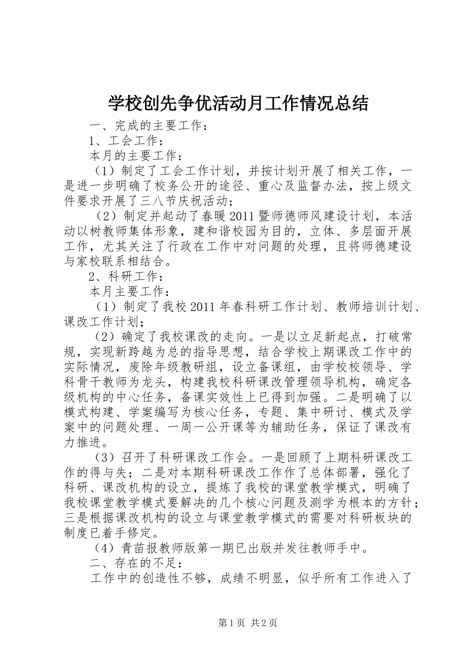 学校创先争优活动月工作情况总结_第1页