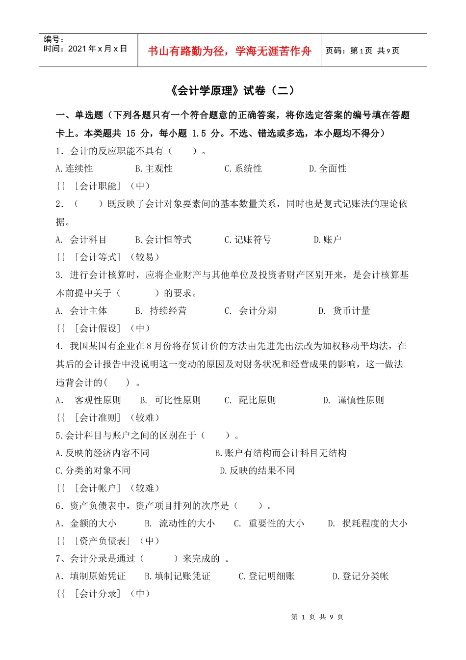 会计学原理试题2_第1页