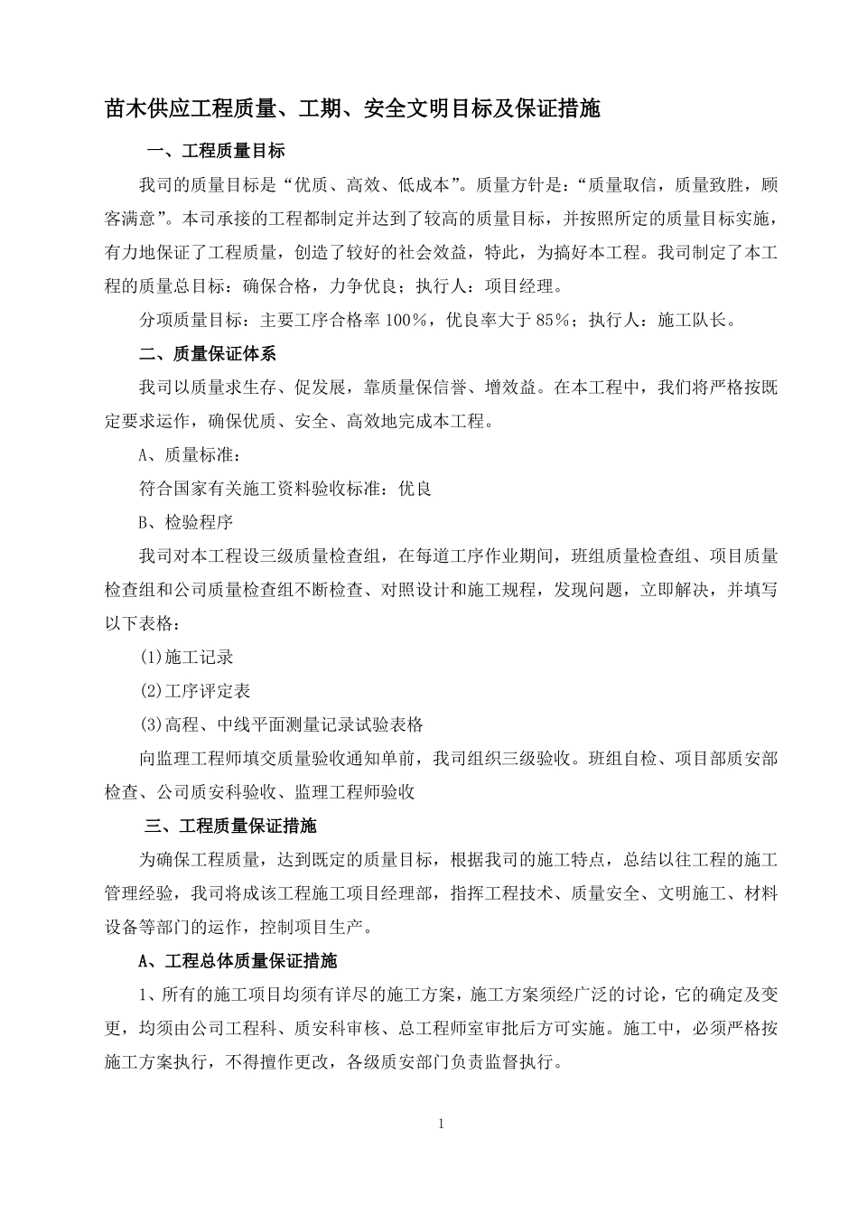 苗木供应工程质量工期安全文明目标及保证措施_第1页
