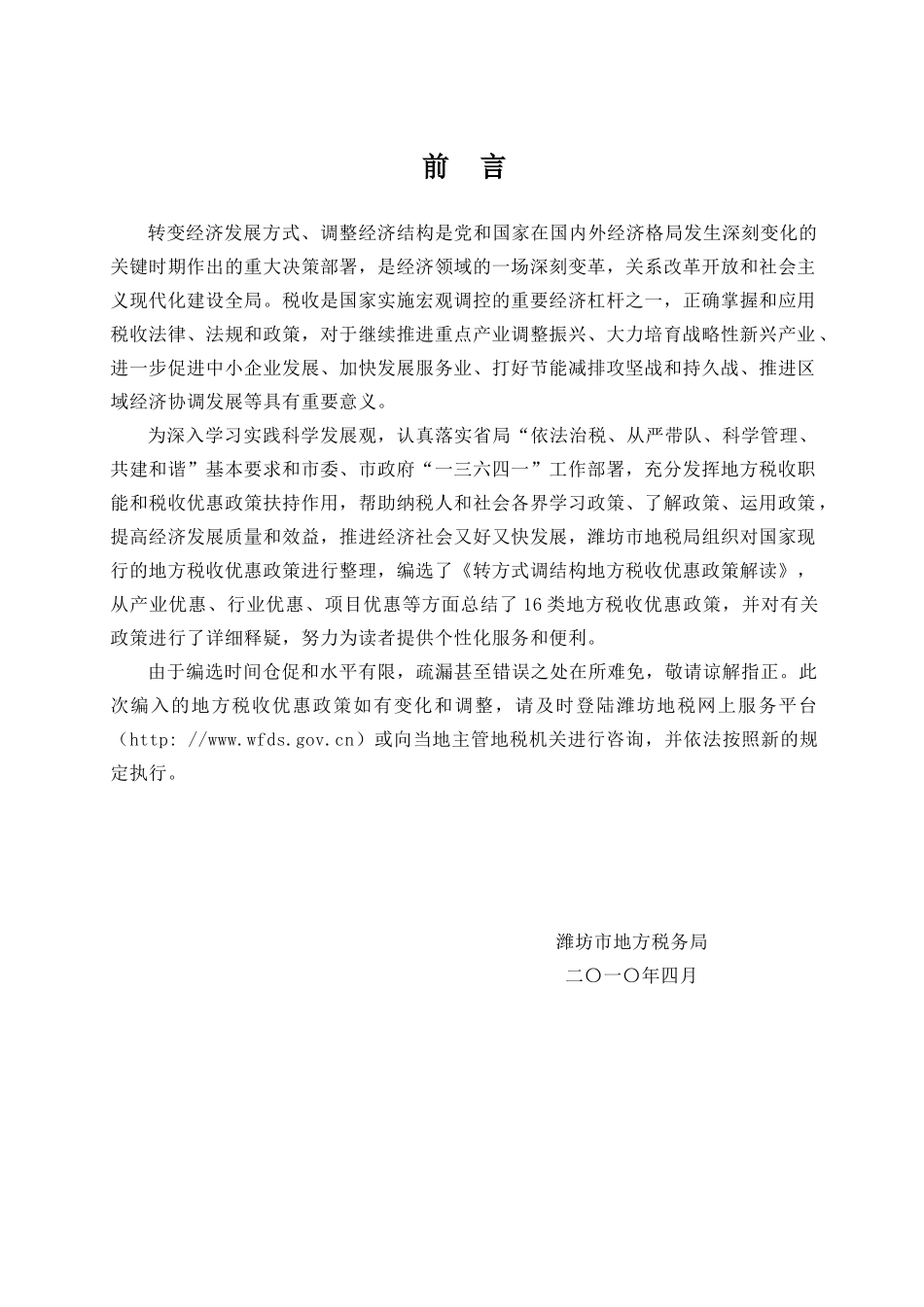 转方式调结构地方税收优惠政策解读doc-转方式调结构税收_第2页