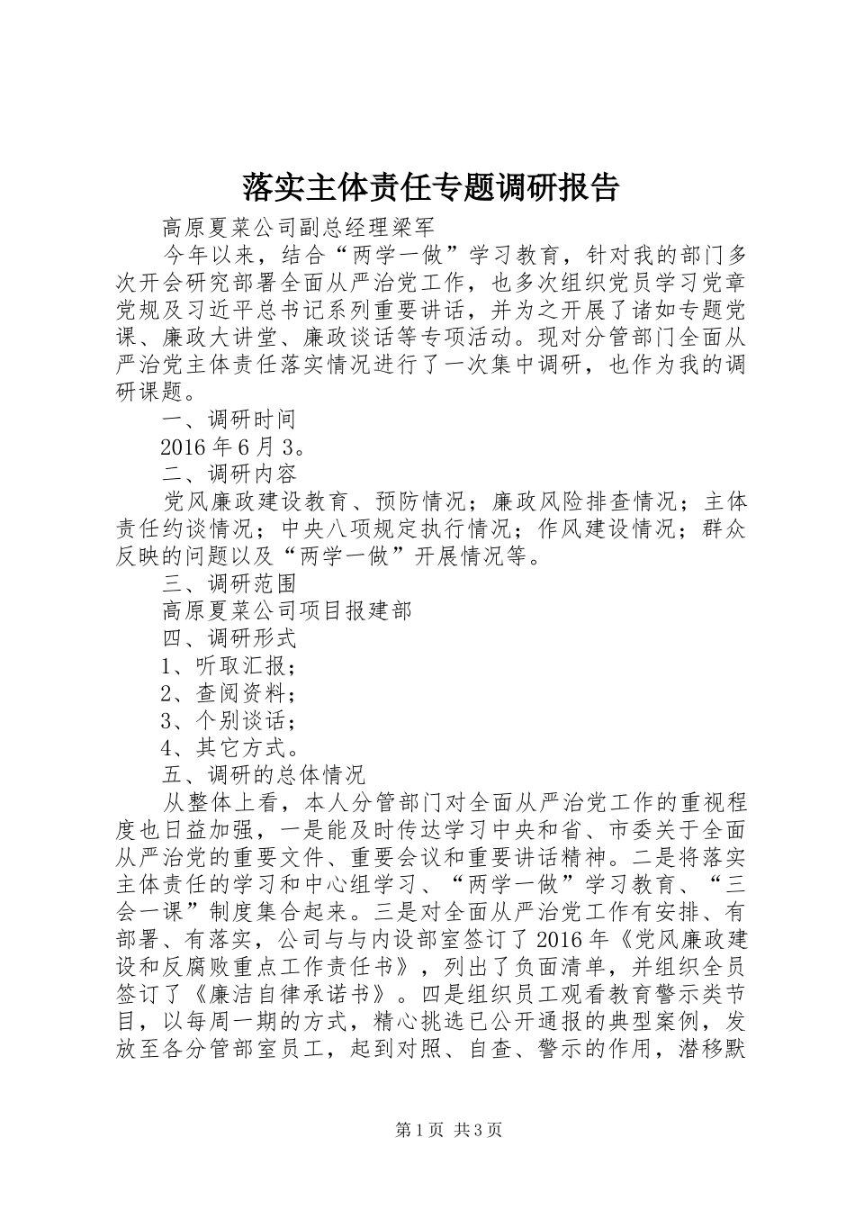 落实主体责任专题调研报告_第1页