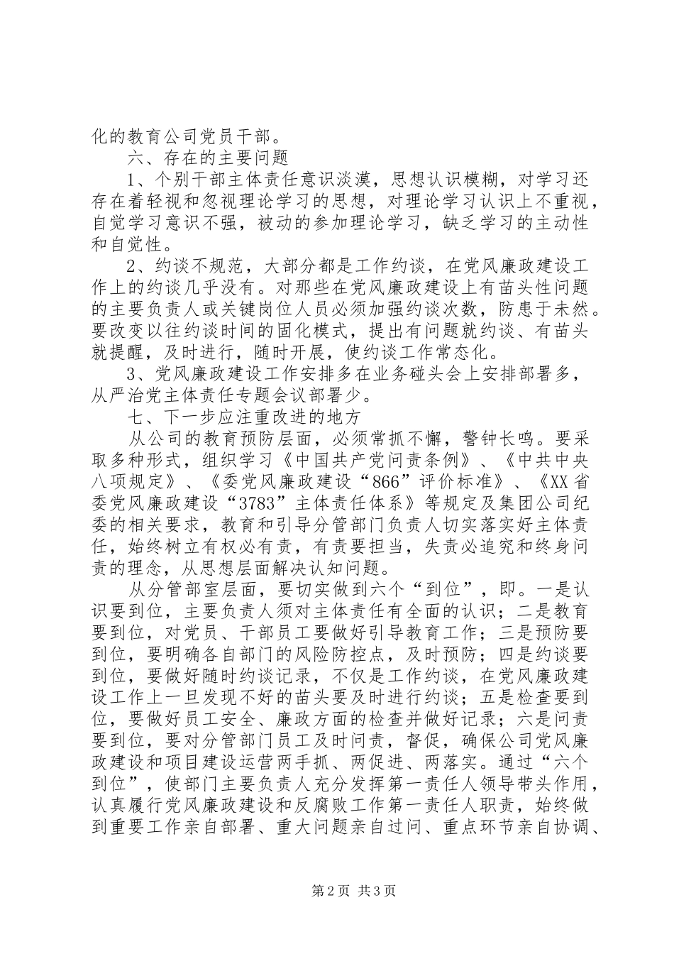 落实主体责任专题调研报告_第2页