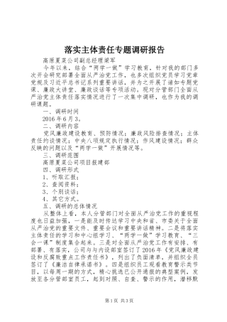 落实主体责任专题调研报告