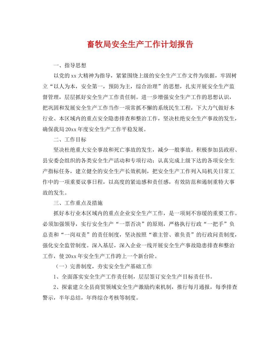 畜牧局安全生产工作计划报告 _第1页