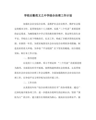 学校后勤范文综合治理工作计划