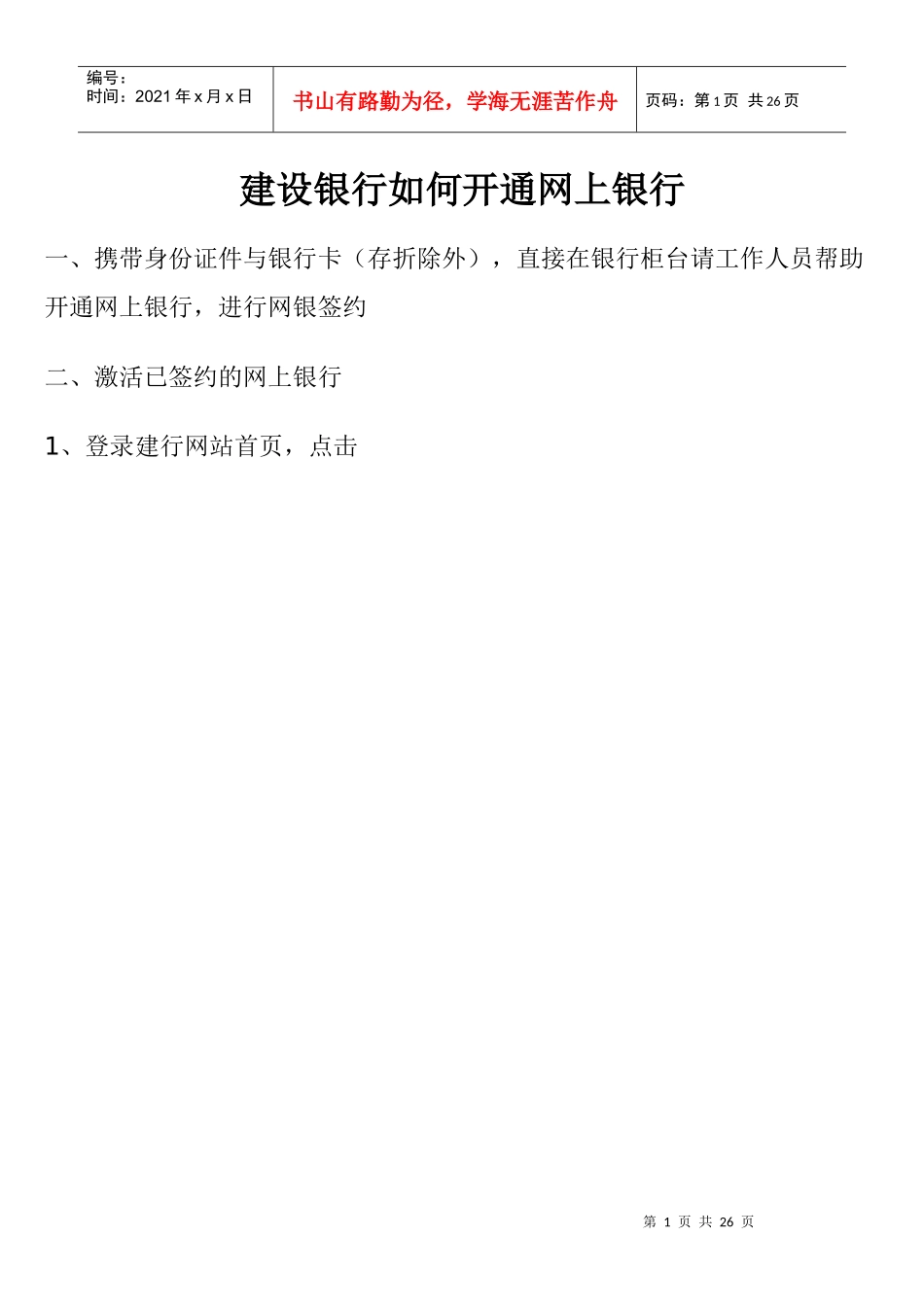 银行卡如何开通网银(建行_第1页