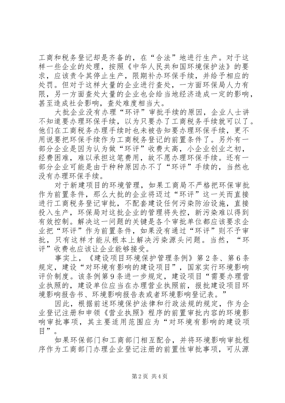 基层环保人口资源环境保护工作的问题和决策的调研报告_第2页