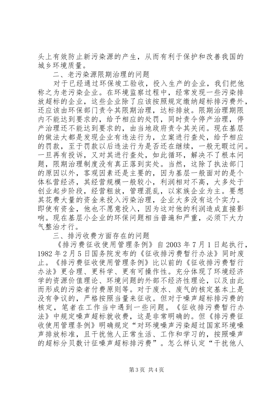 基层环保人口资源环境保护工作的问题和决策的调研报告_第3页