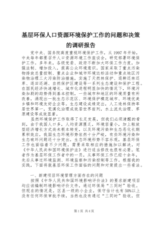 基层环保人口资源环境保护工作的问题和决策的调研报告