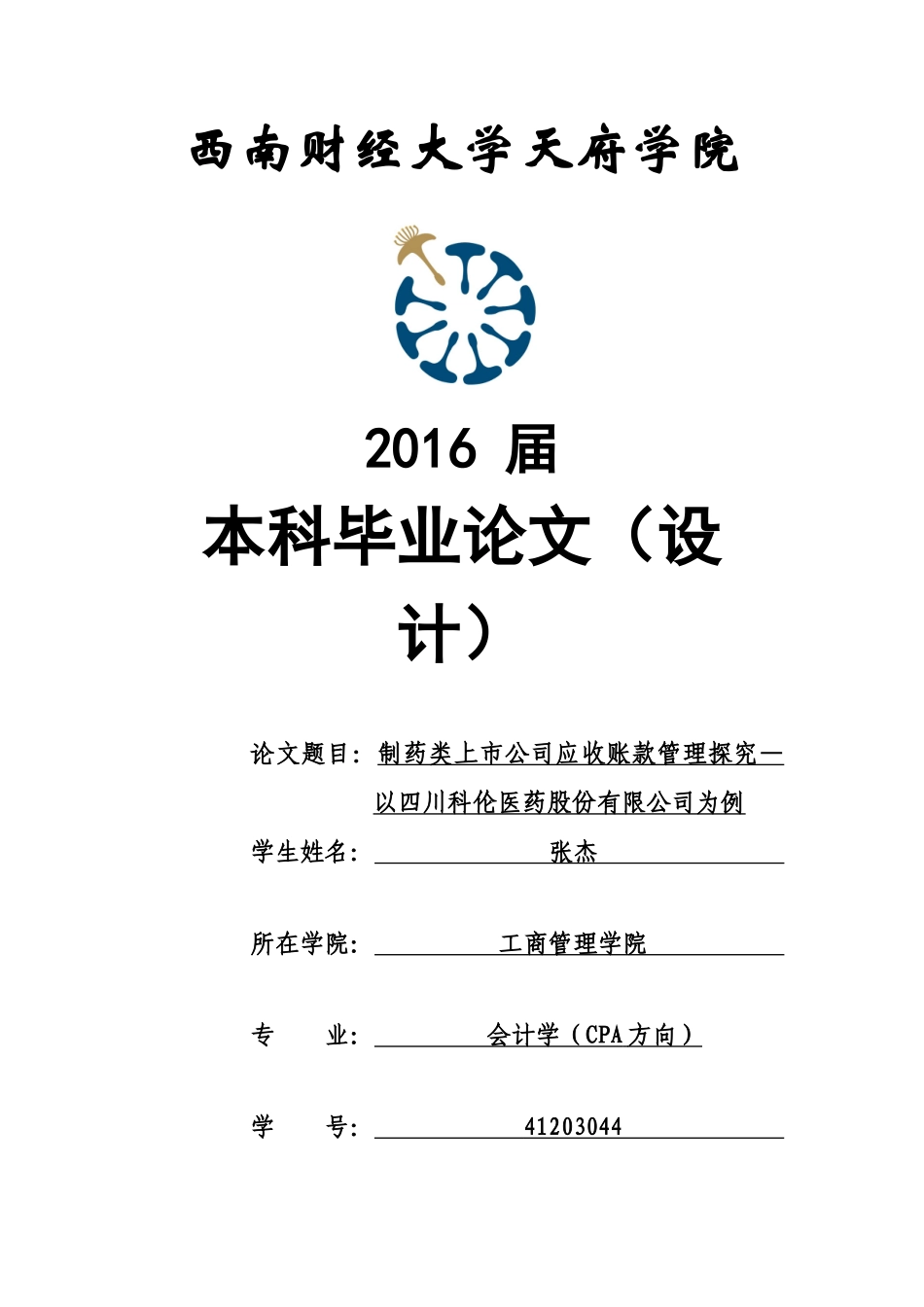 制药类上市公司应收账款管理探究—以四川科伦医药股份有限公司为例_第1页