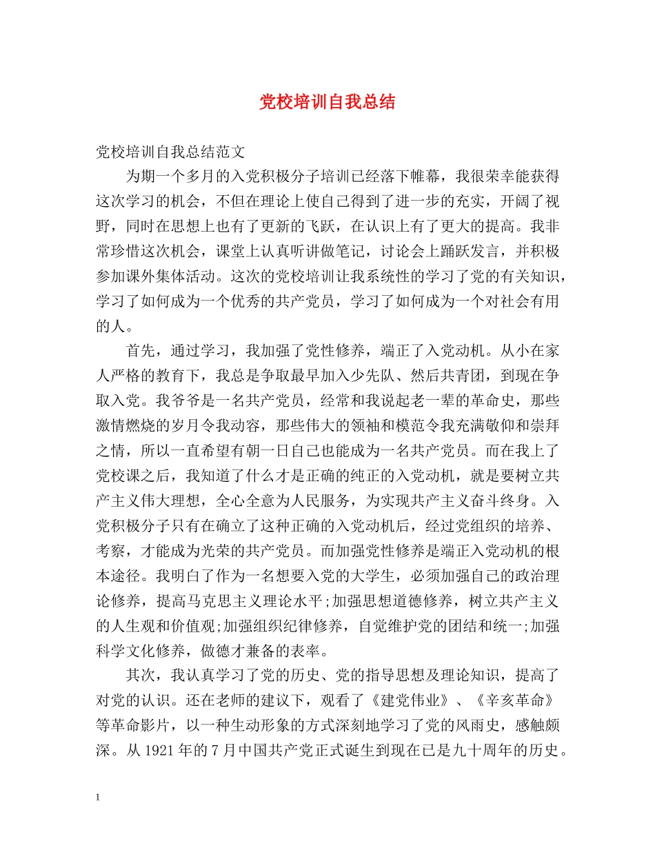 党校培训自我总结 _第1页