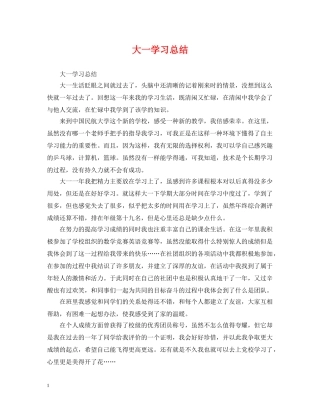 大一学习总结 
