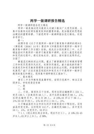 两学一做调研报告精选