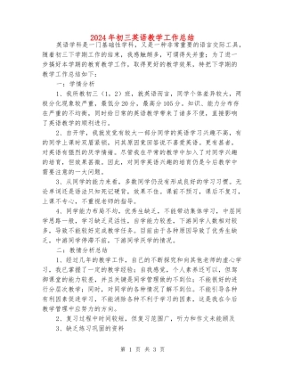 2024年初三英语教学工作总结