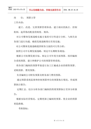 岗位工作内容和年度定性考核指标-预算主管