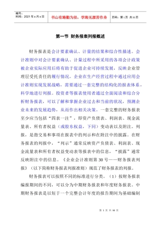 针对财务报表列报的概述