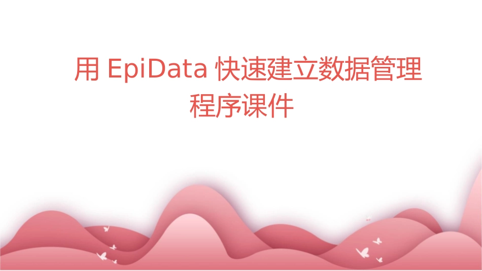 用EpiData快速建立数据管理程序课件_第1页