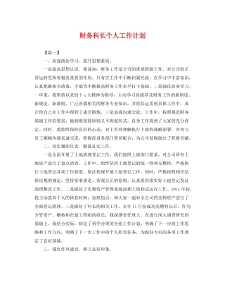 财务科长个人工作计划 