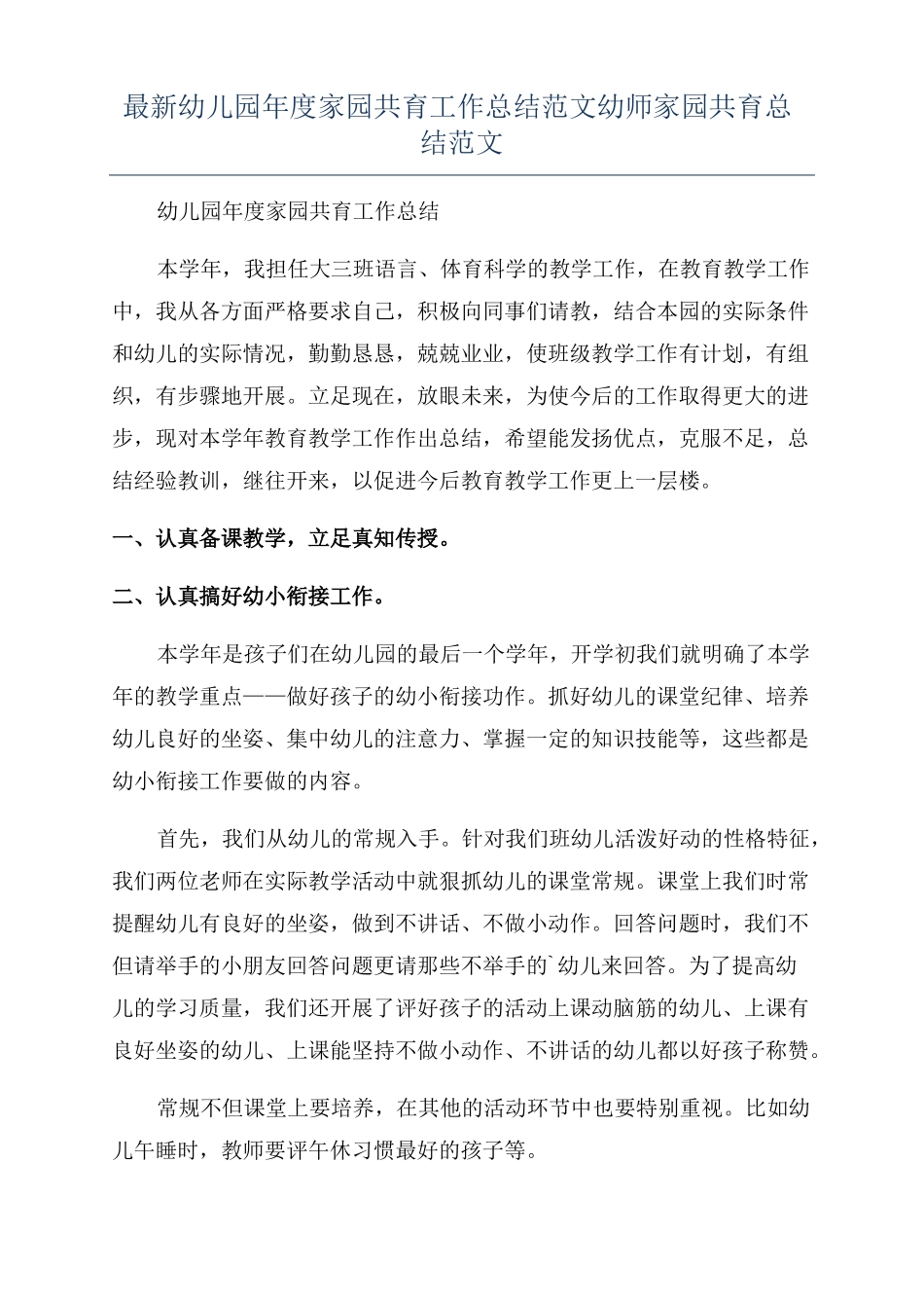 最新幼儿园年家园共育工作总结范文幼师家园共育总结范文_第1页