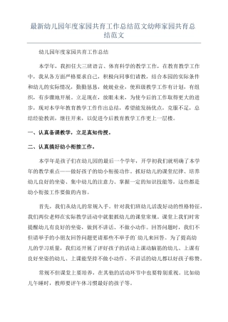 最新幼儿园年家园共育工作总结范文幼师家园共育总结范文