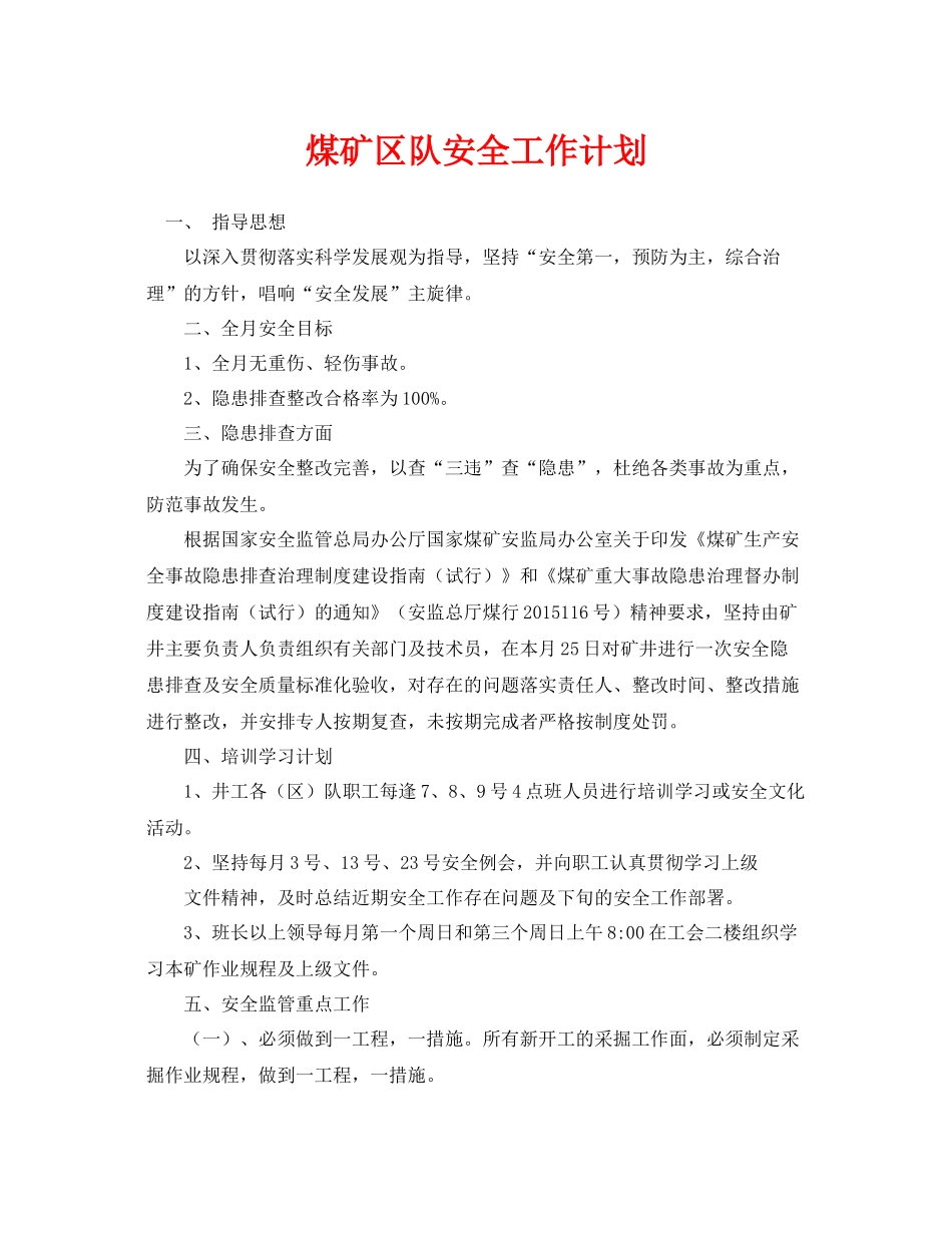 《安全管理文档》之煤矿区队安全工作计划_第1页
